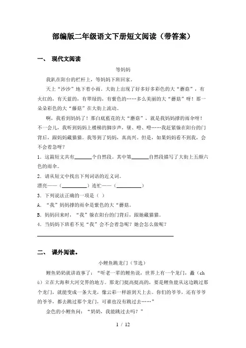 部编版二年级语文下册短文阅读(带答案)