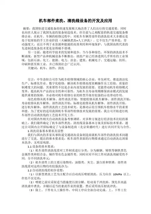 机车部件煮洗、清洗线设备的开发及应用