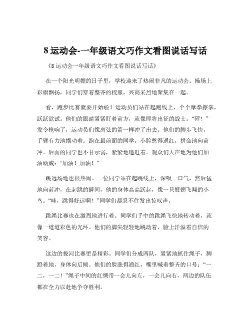 8运动会-一年级语文巧作文看图说话写话