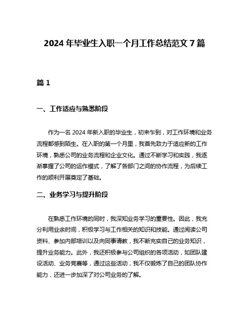 2024年毕业生入职一个月工作总结范文7篇