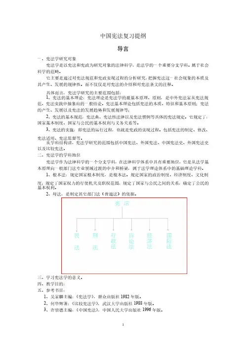 中国宪法复习提纲