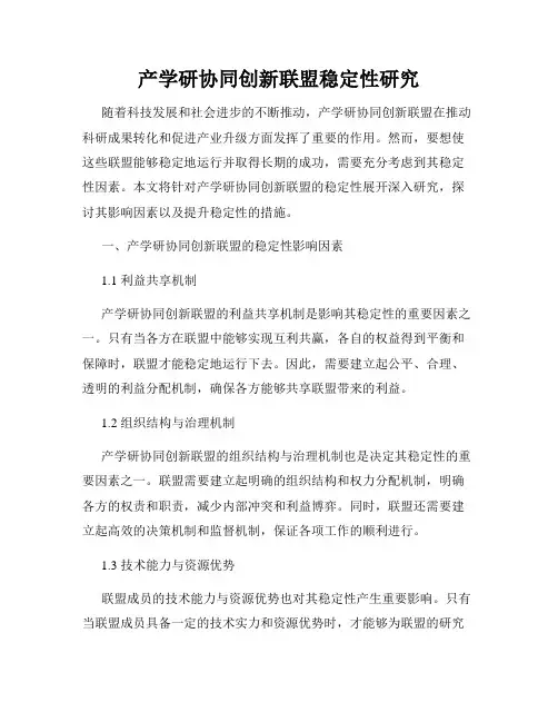 产学研协同创新联盟稳定性研究