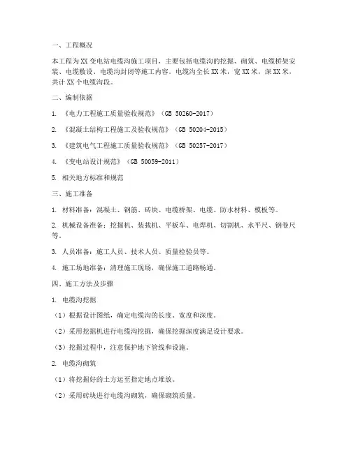 变电站电缆沟工程施工方案