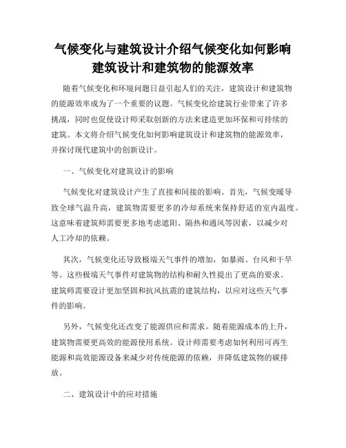 气候变化与建筑设计介绍气候变化如何影响建筑设计和建筑物的能源效率