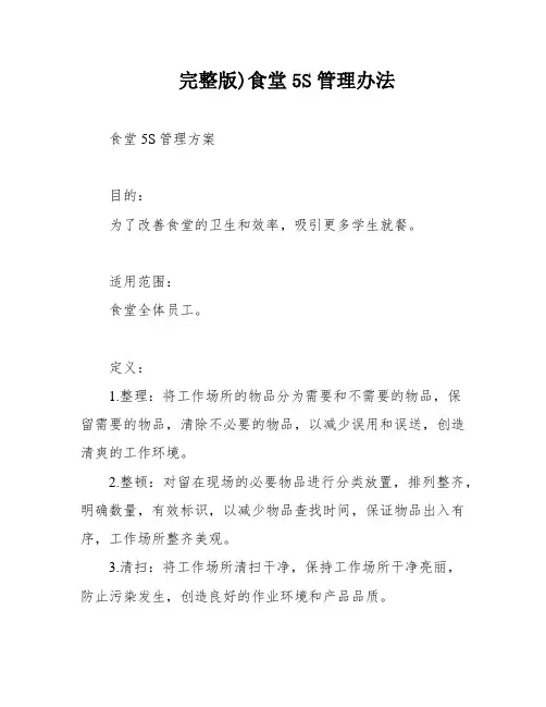 完整版)食堂5S管理办法