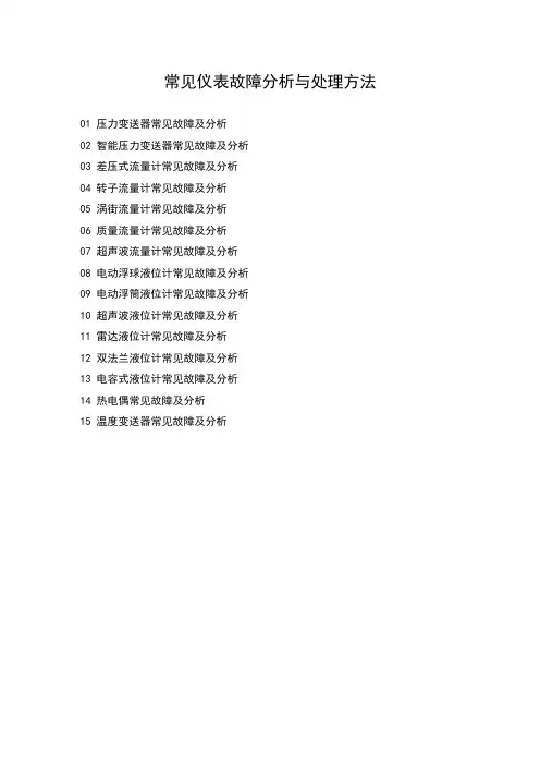 常见仪表故障分析与处理方法