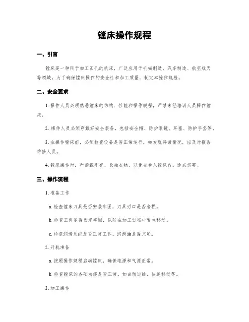 镗床操作规程