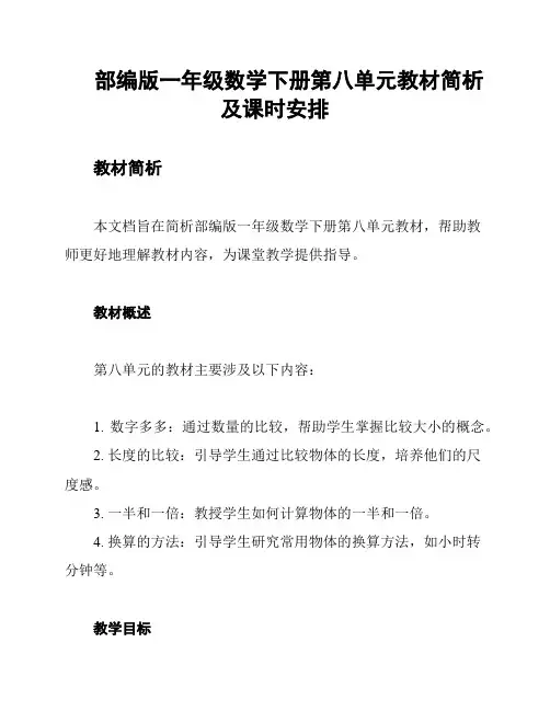 部编版一年级数学下册第八单元教材简析及课时安排