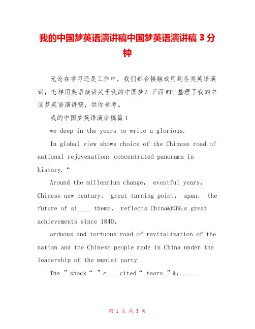 我的中国梦英语演讲稿中国梦英语演讲稿3分钟