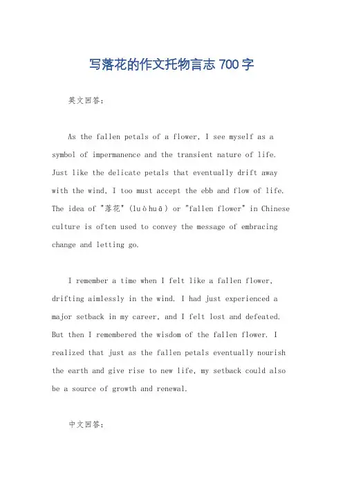写落花的作文托物言志700字