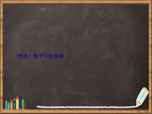 优选电子衍射原理演示ppt