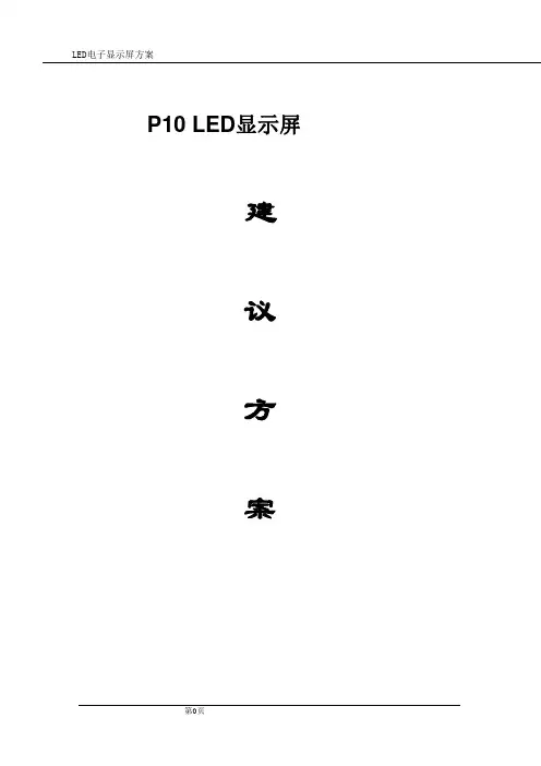 LED显示屏建议方案