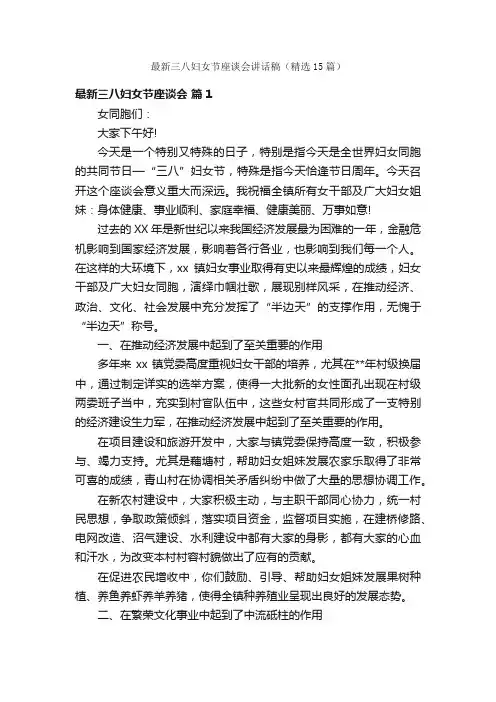 最新三八妇女节座谈会讲话稿（精选15篇）