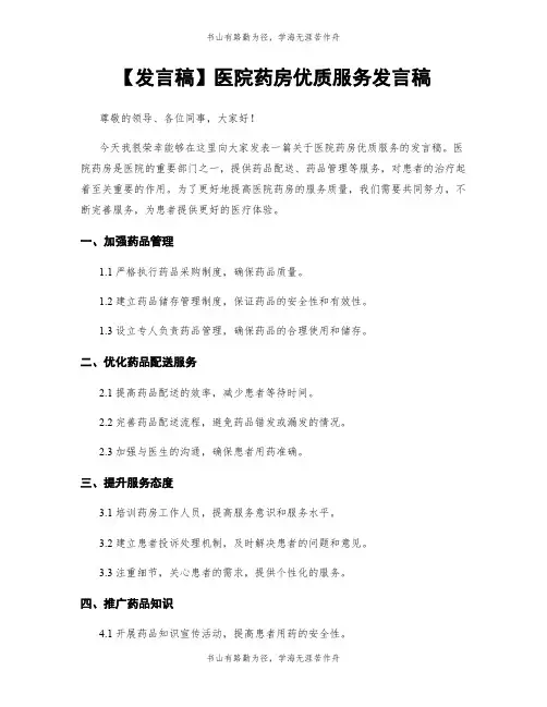 【发言稿】医院药房优质服务发言稿