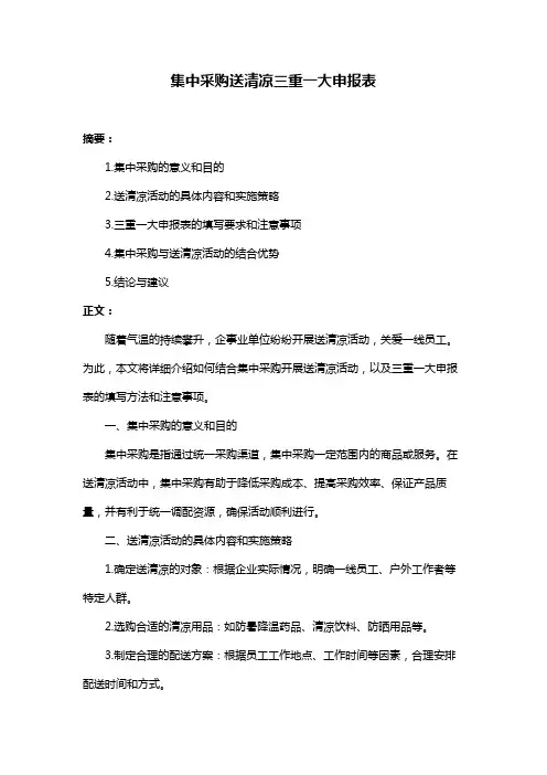 集中采购送清凉三重一大申报表