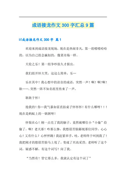 成语接龙作文300字汇总9篇(汇编)