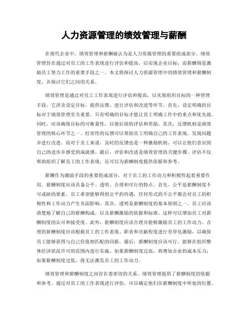 人力资源管理的绩效管理与薪酬