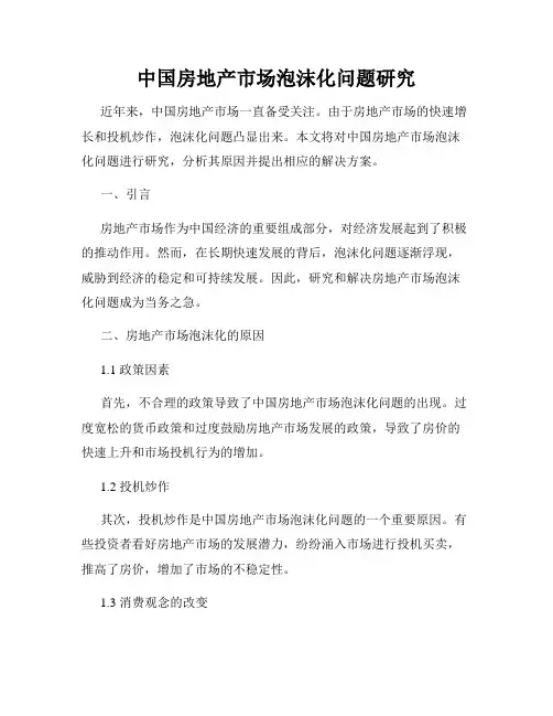 中国房地产市场泡沫化问题研究
