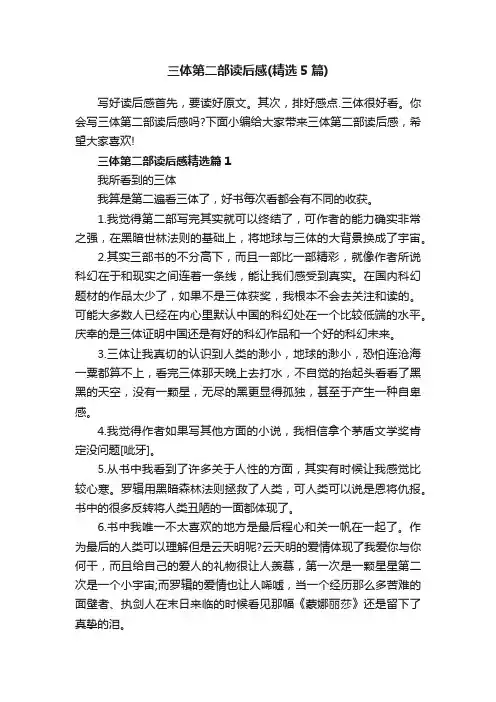 三体第二部读后感（精选5篇）