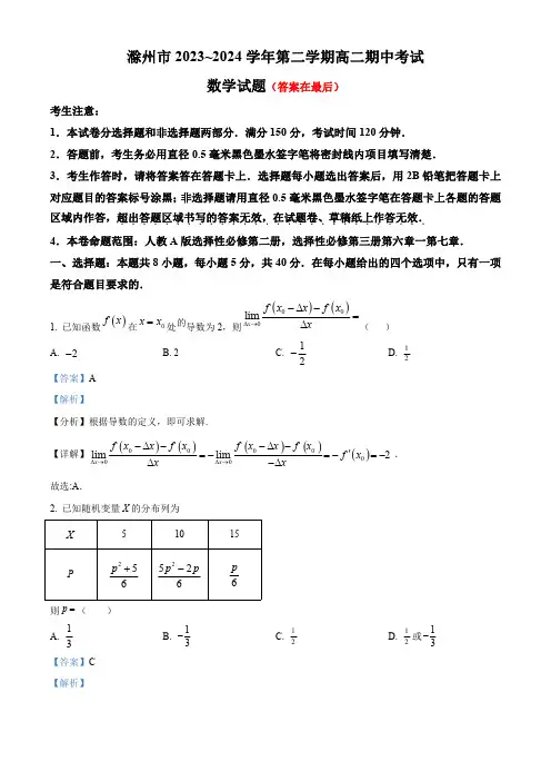 安徽省滁州市九校2023-2024学年高二下学期4月期中联考数学试题含答案