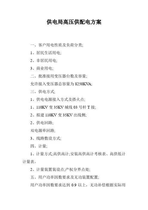 供电局高压供配电方案