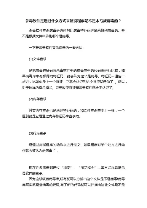 杀毒软件是通过什么方式来辨别程序是不是木马或病毒的？