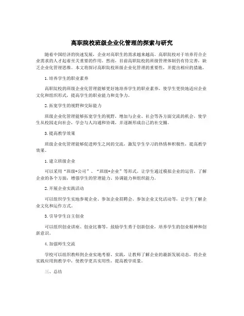 高职院校班级企业化管理的探索与研究