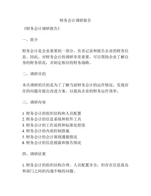 财务会计调研报告