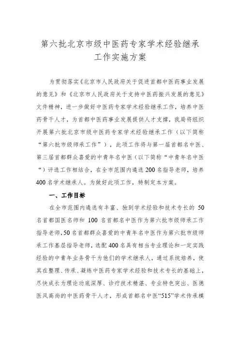 第六批北京市级中医药专家学术经验继承工作实施方案