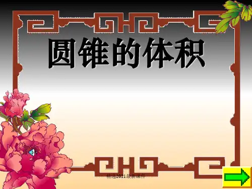 圆锥的体积公式PPT课件