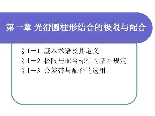 第一章  极限配合