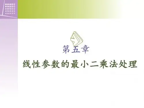 第五章 线性参数最小二乘法处理(1)