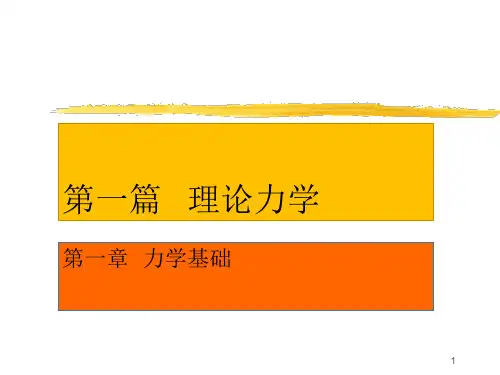 理论力学ppt课件