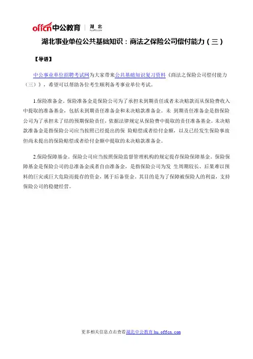 湖北事业单位公共基础知识：商法之保险公司偿付能力(三)
