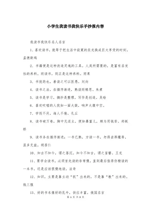 小学生我读书我快乐手抄报内容