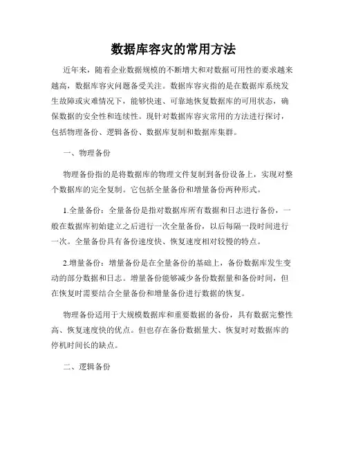 数据库容灾的常用方法