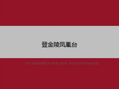 登金陵凤凰台