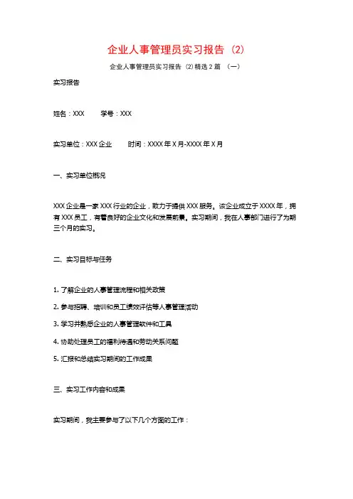 企业人事管理员实习报告2篇