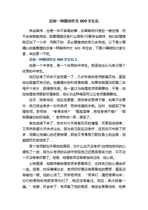 总有一种期待作文600字左右