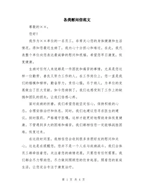 各类慰问信范文