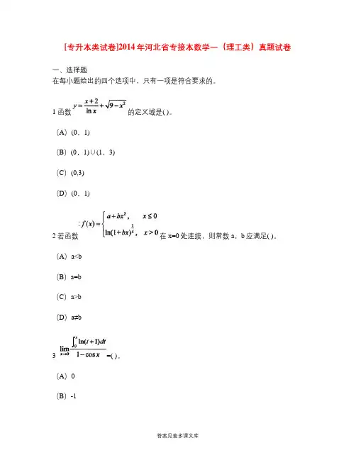 [专升本类试卷]2014年河北省专接本数学一(理工类)真题试卷.doc