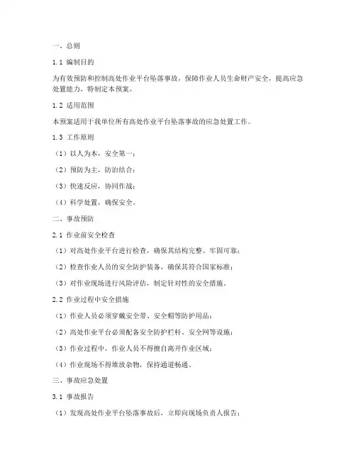高处作业平台坠落事故应急预案