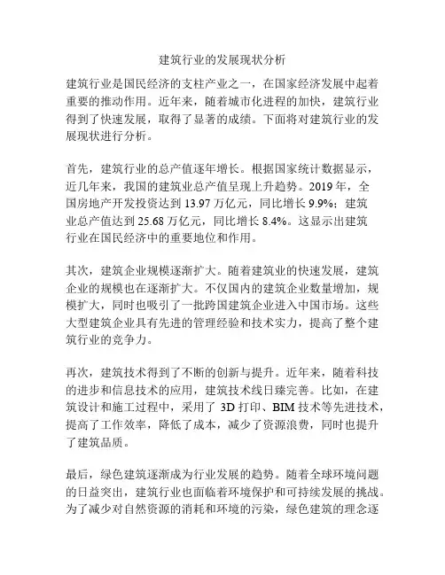 建筑行业的发展现状分析