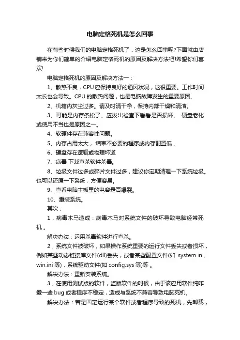 电脑定格死机是怎么回事