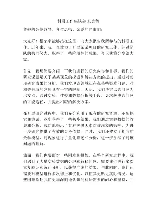 科研工作座谈会 发言稿