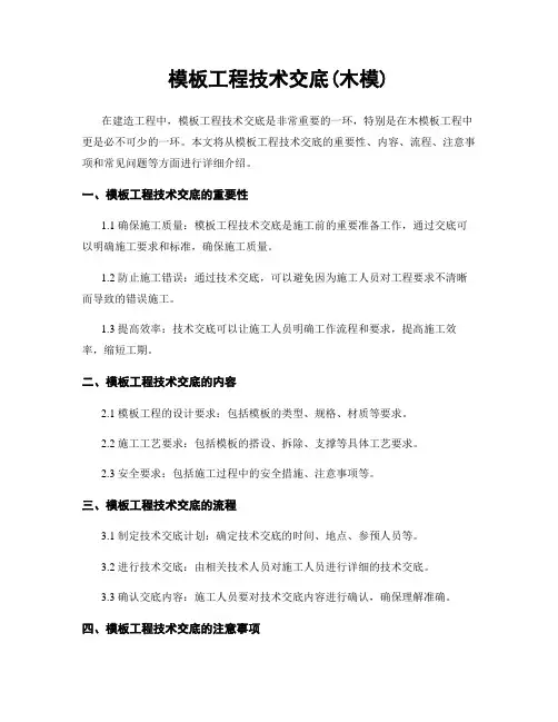 模板工程技术交底(木模)