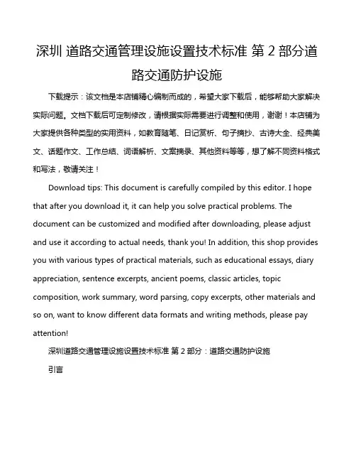 深圳 道路交通管理设施设置技术标准 第2部分道路交通防护设施