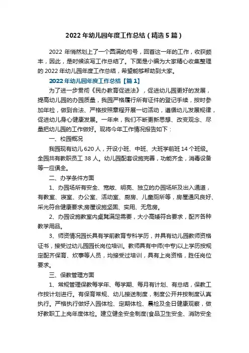 2022年幼儿园年度工作总结（精选5篇）