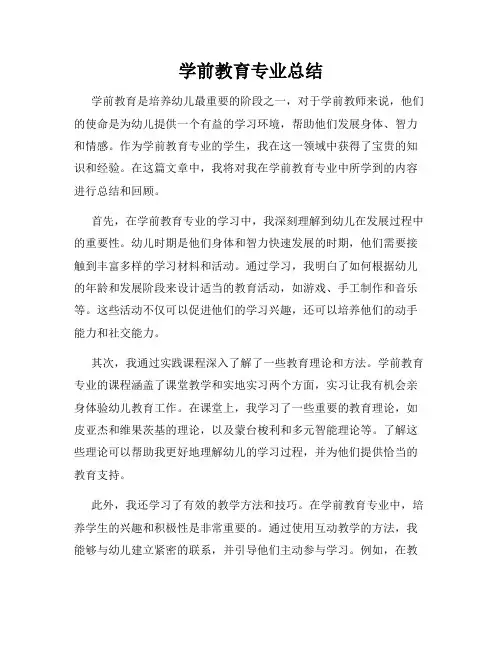 学前教育专业总结