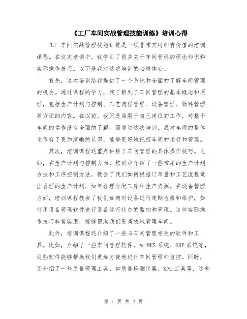 《工厂车间实战管理技能训练》培训心得